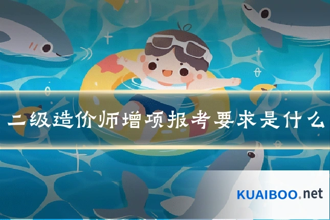 二级造价师增项报考要求是什么