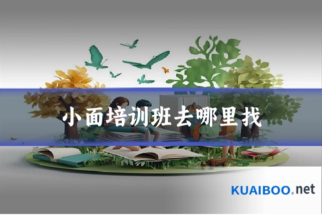 小面培训班去哪里找