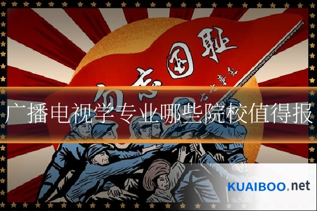 广播电视学专业哪些院校值得报
