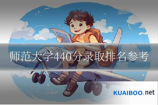 师范大学440分录取排名参考