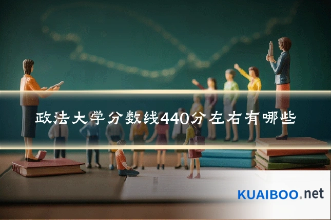 政法大学分数线440分左右有哪些