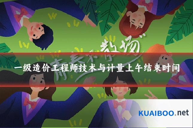一级造价工程师技术与计量上午结束时间
