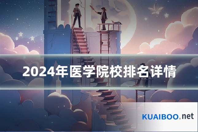 2024年医学院校排名详情