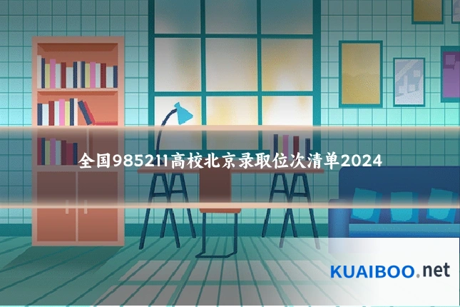 全国985211高校北京录取位次清单2024