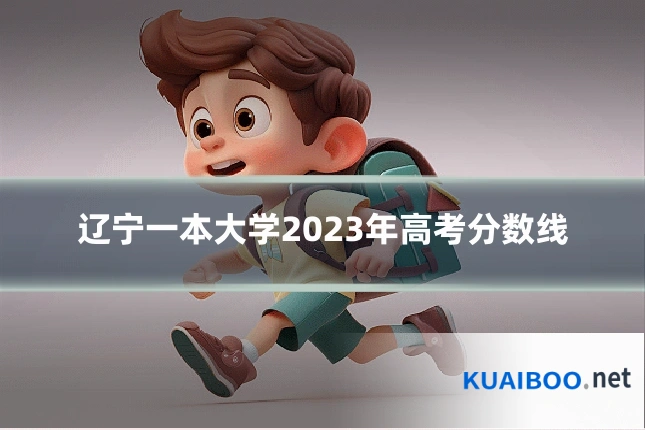 辽宁一本大学2023年高考分数线