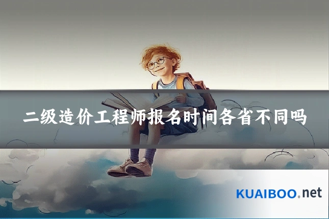 二级造价工程师报名时间各省不同吗
