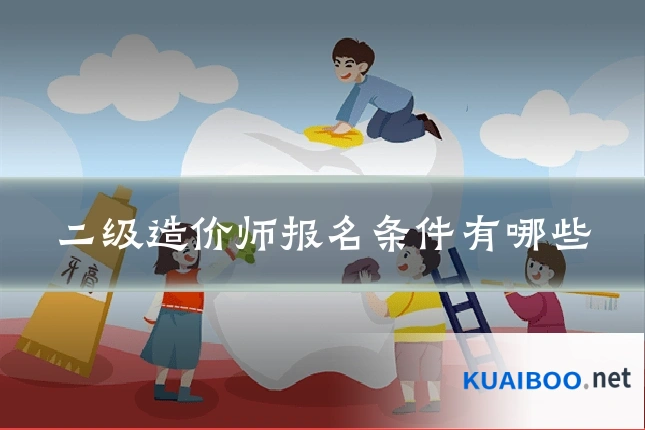 二级造价师报名条件有哪些