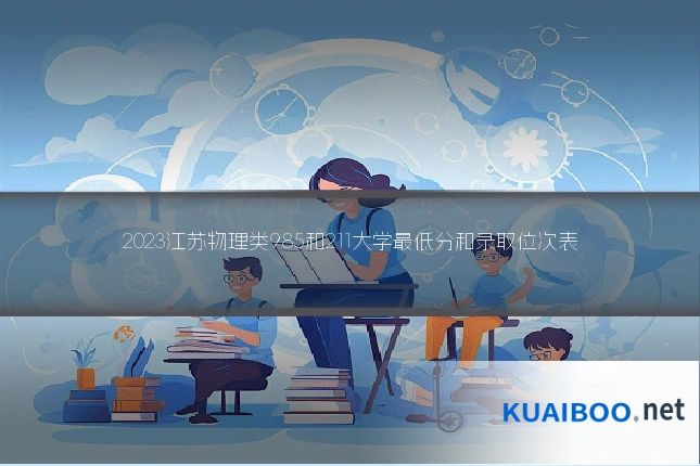 2023江苏物理类985和211大学最低分和录取位次表