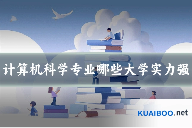 计算机科学专业哪些大学实力强