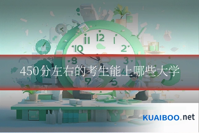 450分左右的考生能上哪些大学