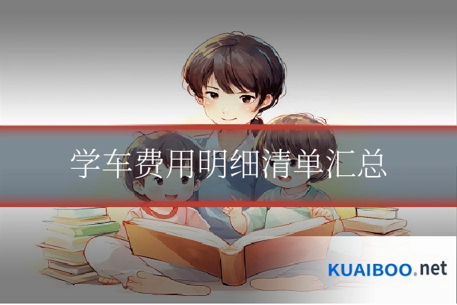 学车费用明细清单汇总