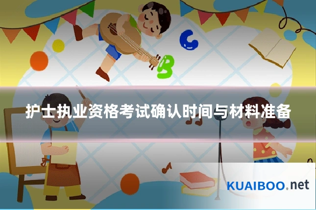 护士执业资格考试确认时间与材料准备