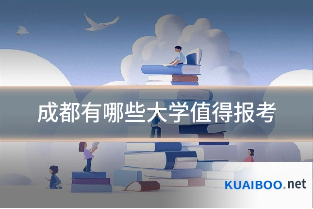 成都有哪些大学值得报考