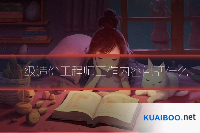 一级造价工程师工作内容包括什么