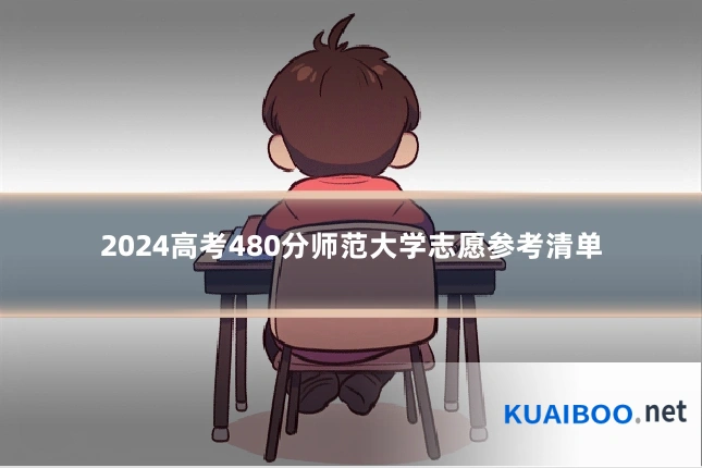 2024高考480分师范大学志愿参考清单