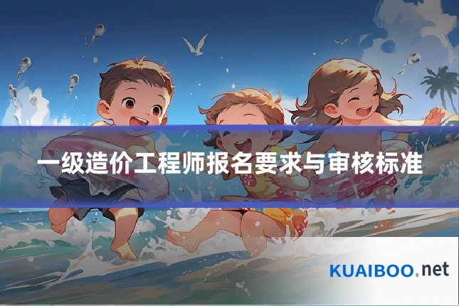 一级造价工程师报名要求与审核标准