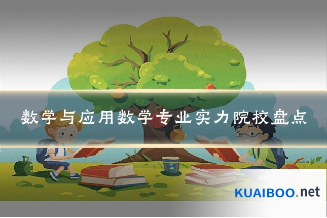 数学与应用数学专业实力院校盘点