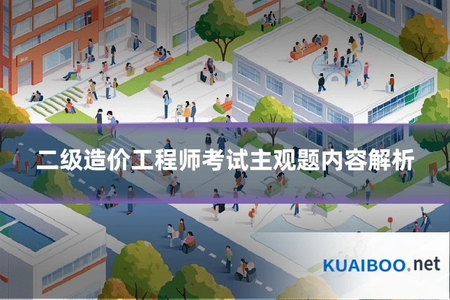 二级造价工程师考试主观题内容解析