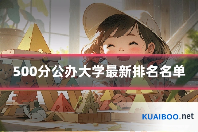500分公办大学最新排名名单