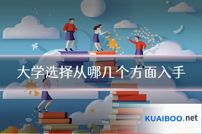 大学选择从哪几个方面入手