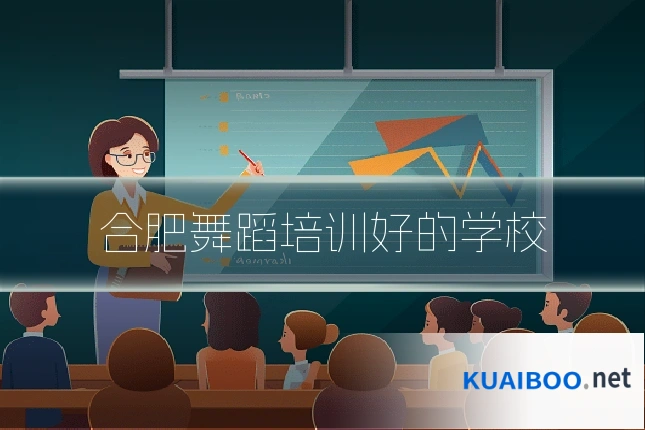合肥舞蹈培训好的学校