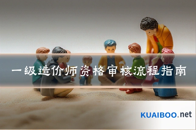 一级造价师资格审核流程指南