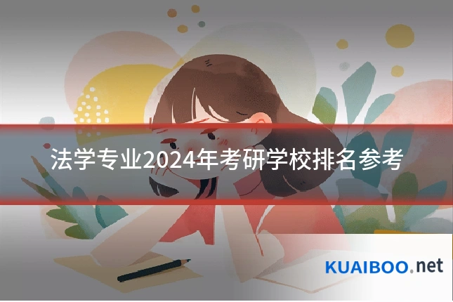 法学专业2024年考研学校排名参考
