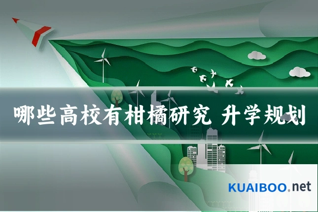 哪些高校有柑橘研究 升学规划