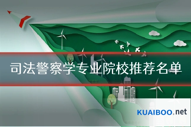 司法警察学专业院校推荐名单