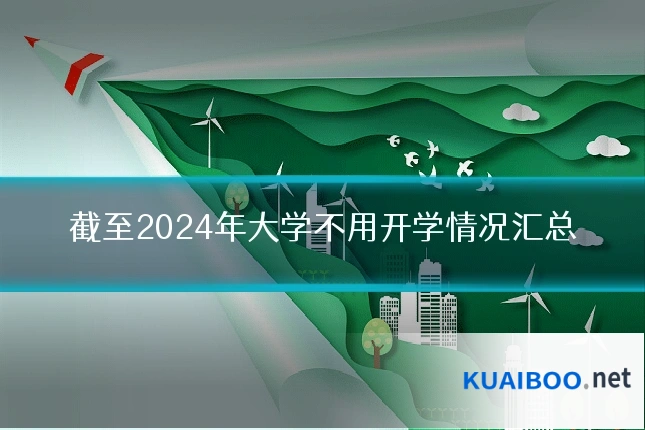 截至2024年大学不用开学情况汇总
