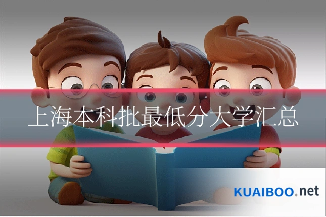 上海本科批最低分大学汇总
