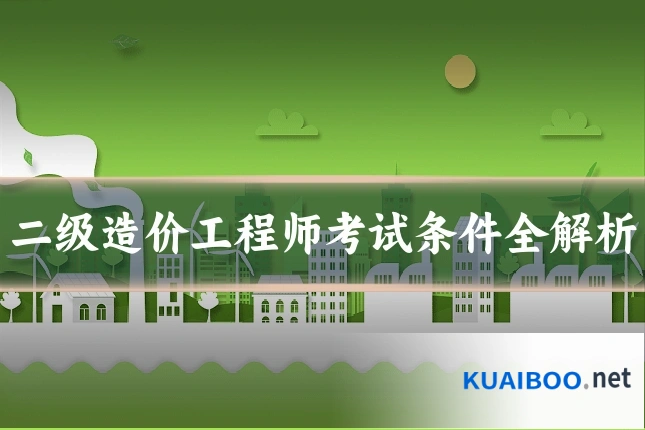 二级造价工程师考试条件全解析