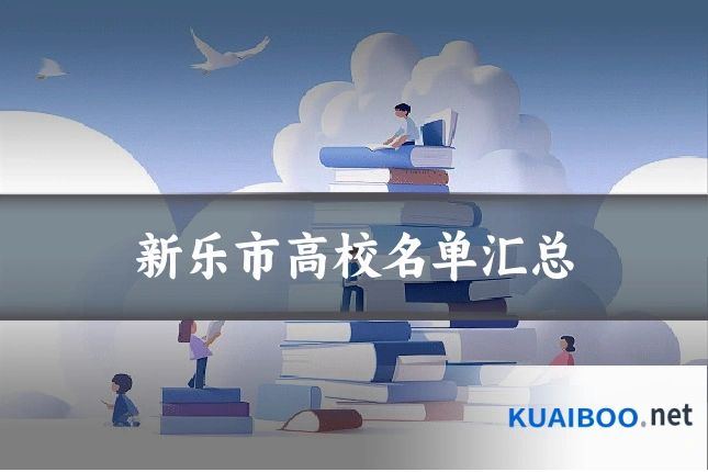 新乐市高校名单汇总