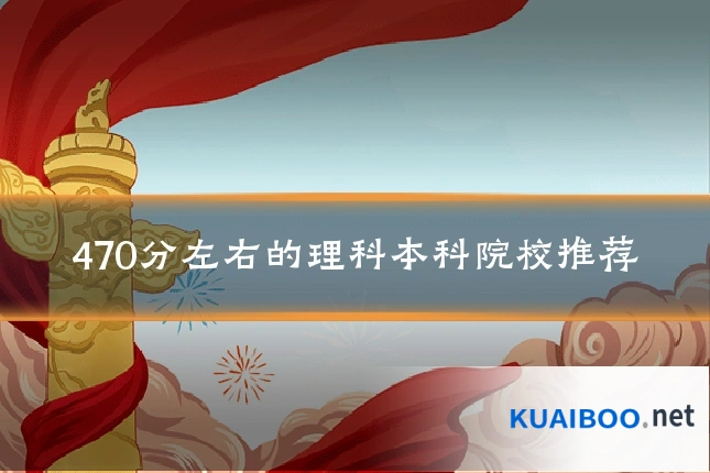 470分左右的理科本科院校推荐