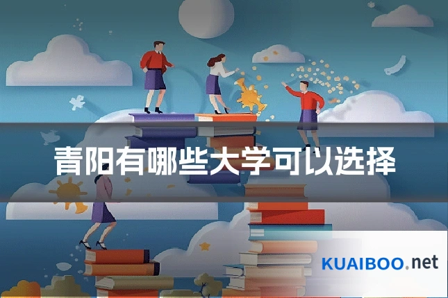 青阳有哪些大学可以选择