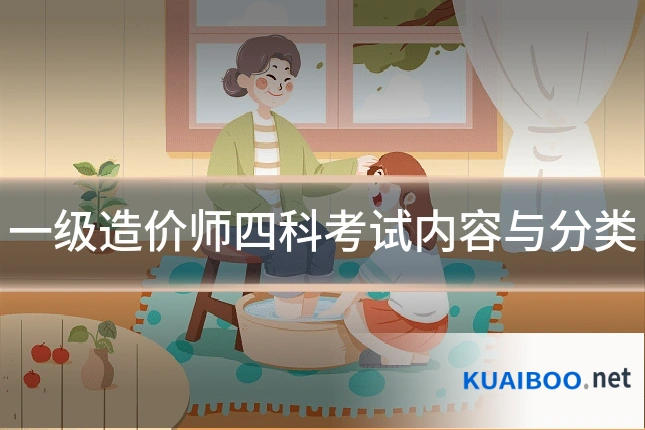 一级造价师四科考试内容与分类