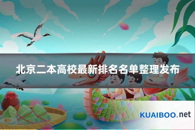 北京二本高校最新排名名单整理发布