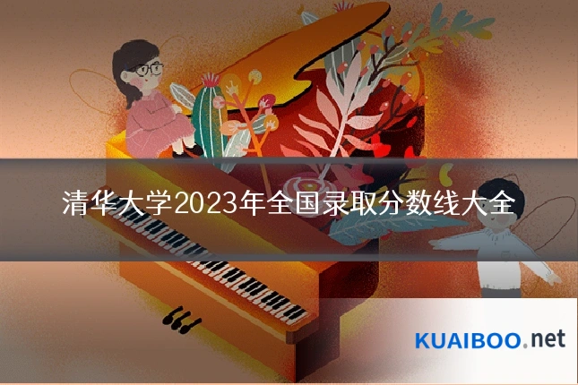 清华大学2023年全国录取分数线大全