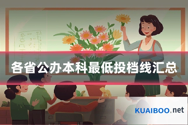 各省公办本科最低投档线汇总
