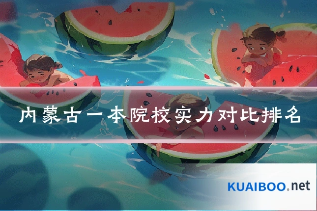 内蒙古一本院校实力对比排名