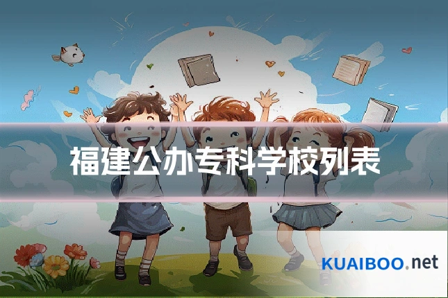福建公办专科学校列表