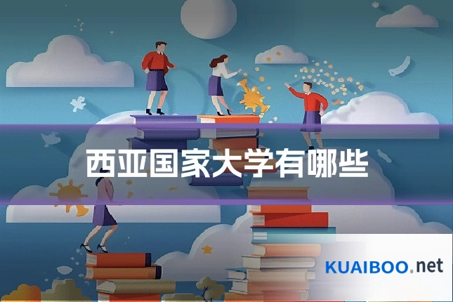 西亚国家大学有哪些