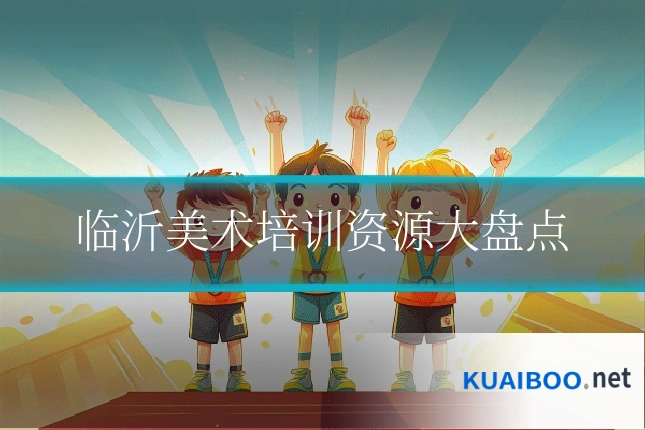 临沂美术培训资源大盘点