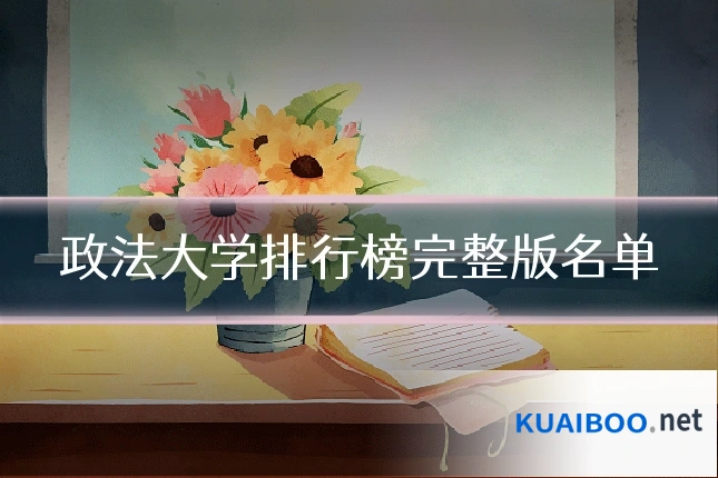 政法大学排行榜完整版名单