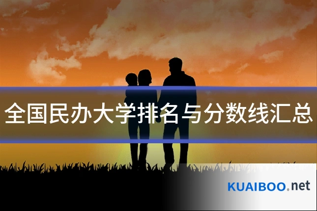 全国民办大学排名与分数线汇总
