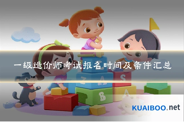 一级造价师考试报名时间及条件汇总