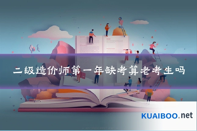 二级造价师第一年缺考算老考生吗