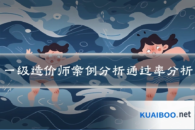 一级造价师案例分析通过率分析