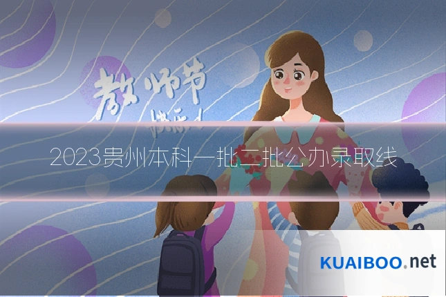 2023贵州本科一批二批公办录取线