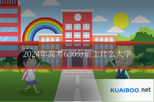 2024年高考630分能上什么大学